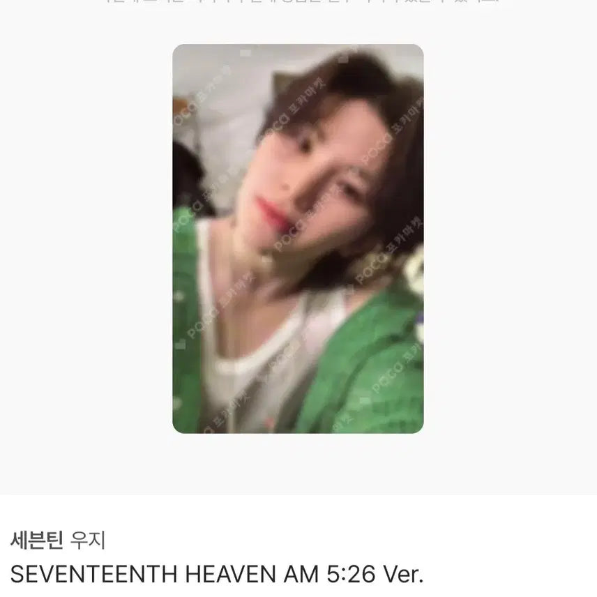 세븐틴 우지 음악의신 포카 헤븐 heaven am 5.26 ver
