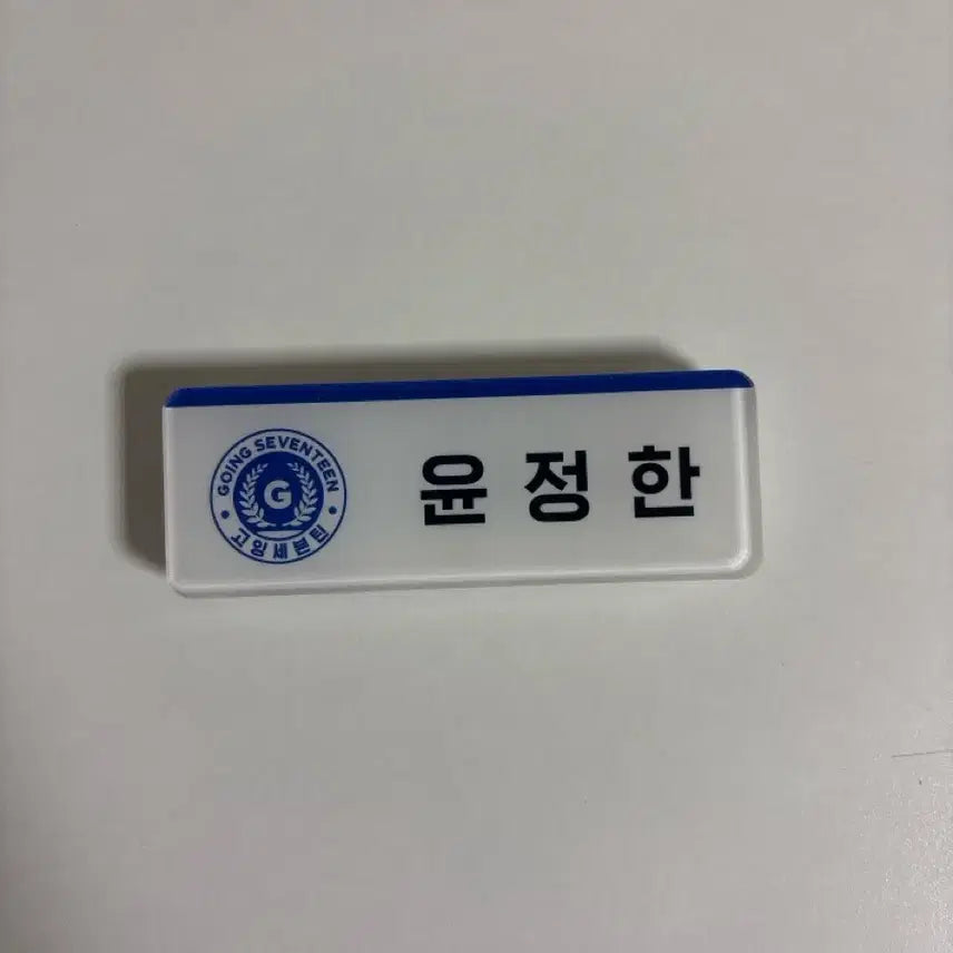 세븐틴 정한 공식 고잉세븐틴 명찰 양도