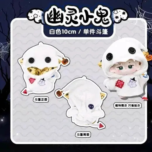 10cm 유령옷 판매합니다