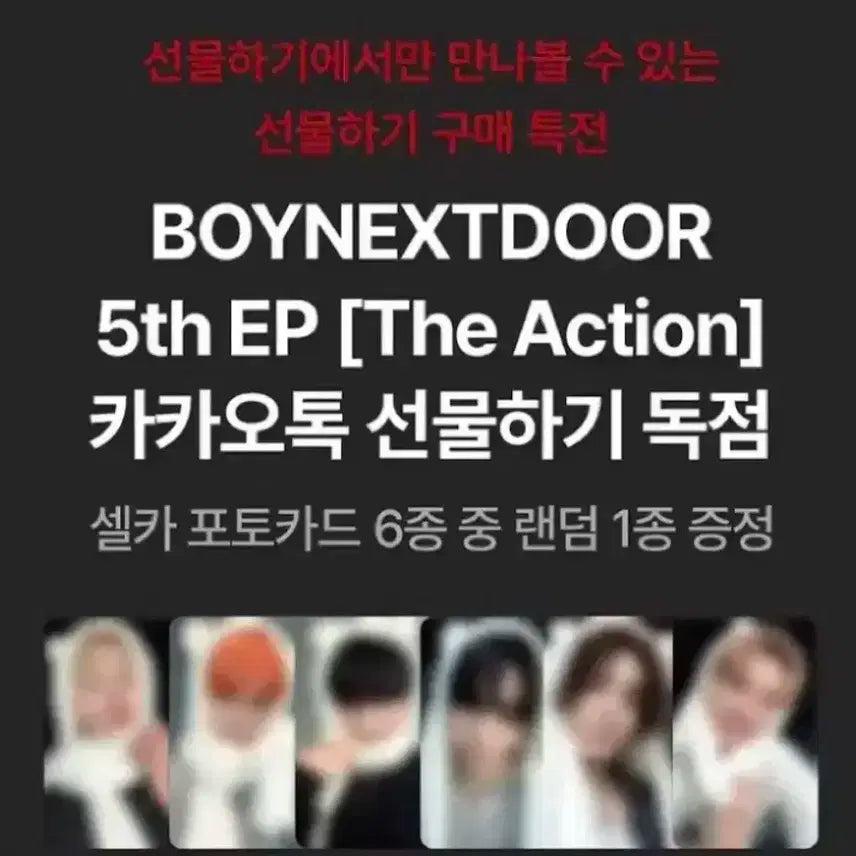 마감)보넥도 더 액션 카카오톡 특전 분철