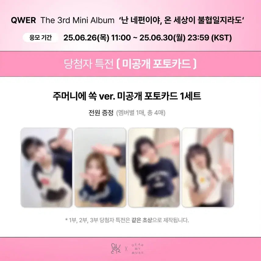 QWER 디어마이뮤즈 25.07.13. 당첨자 포카 판매합니다.