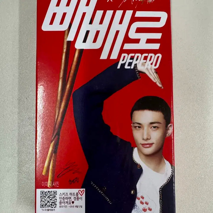 스트레이키즈 스키즈 롯데 빼빼로 오리지널 현진