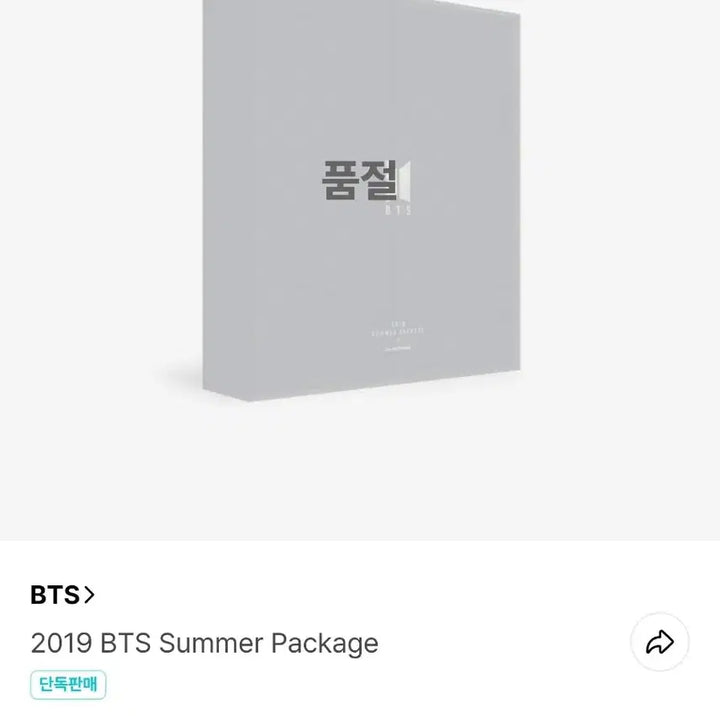 BTS 2019 썸머 패키지