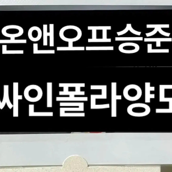 온앤오프 승준 싸인 폴라로이드 양도