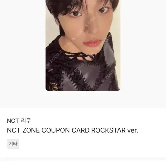 엔시티존 락스타버전 리쿠 양도합니다