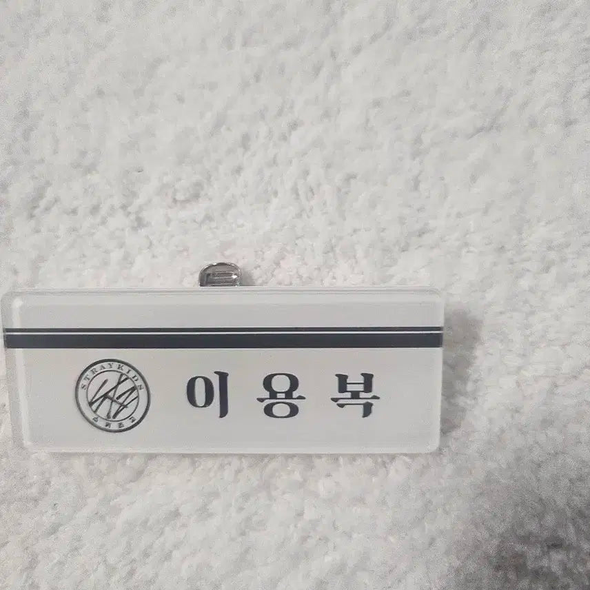 스트레이키즈 용복명찰