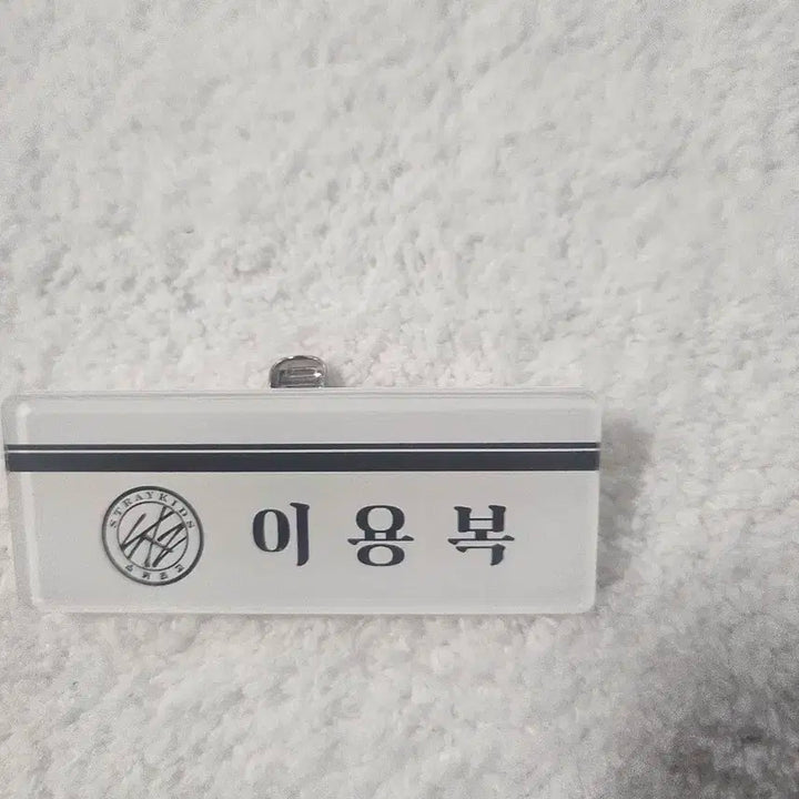 스트레이키즈 용복명찰