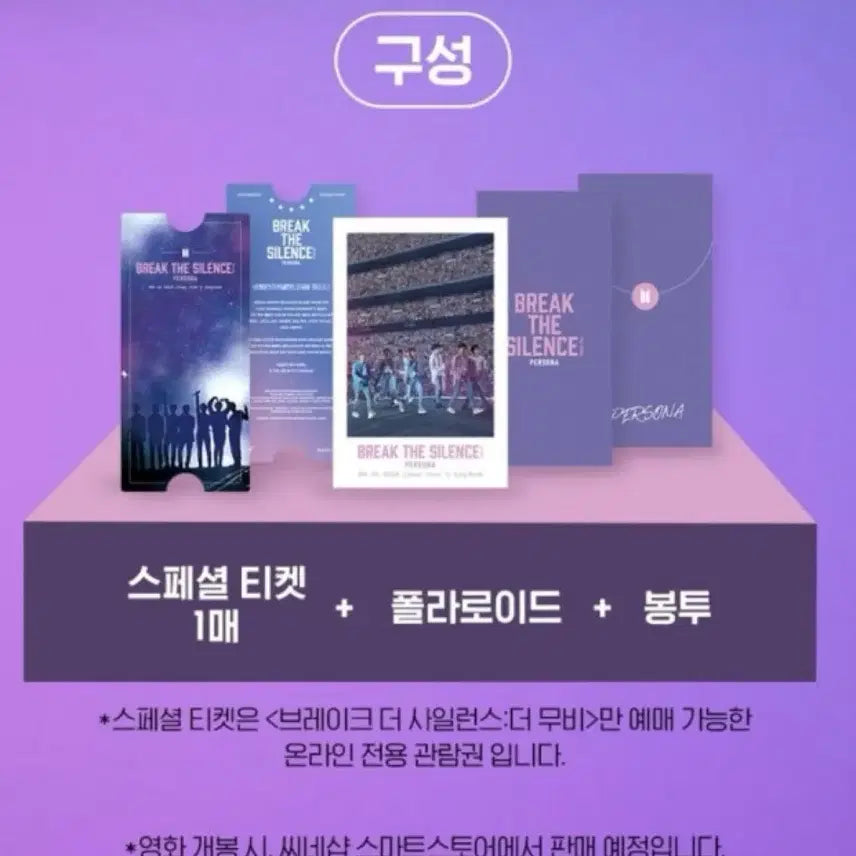 방탄소년단 BTS 브더사 스페셜티켓 BREAK THE SILENCE