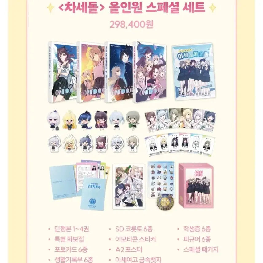 (개봉) 차세돌 이세계 아이돌 올인원 패키지 일괄 판매합니다.