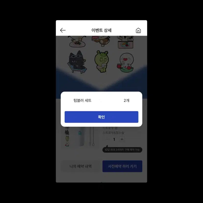 이디야 보이넥스트도어 텀블러세트
