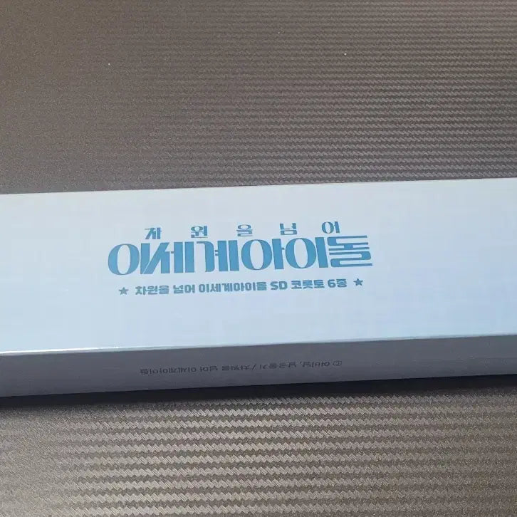 이세계아이돌 미개봉 코롯토 sd피규어 판매합니다