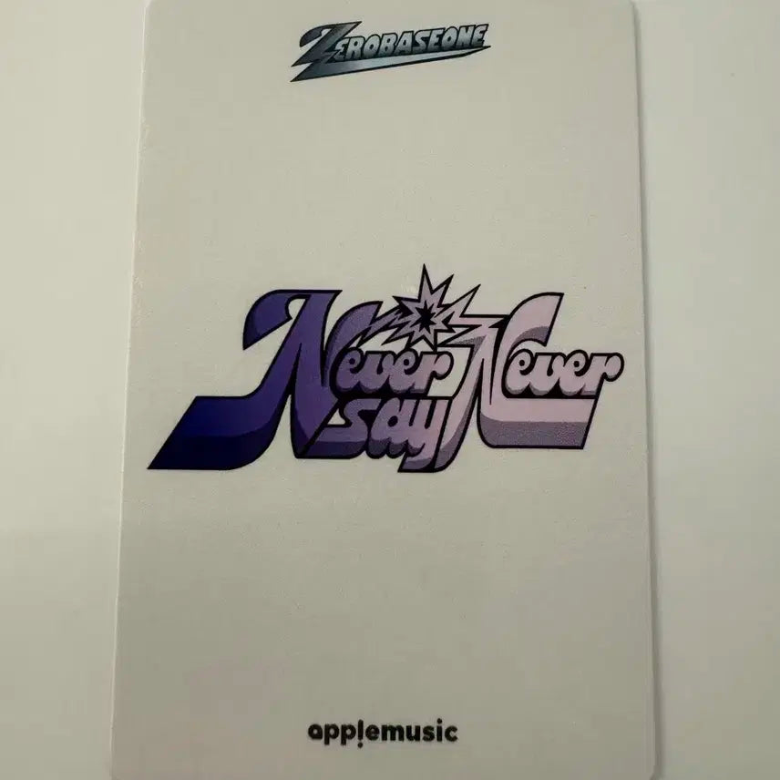 제로베이스원 zb1 never say never 애플뮤직 특전 박건욱