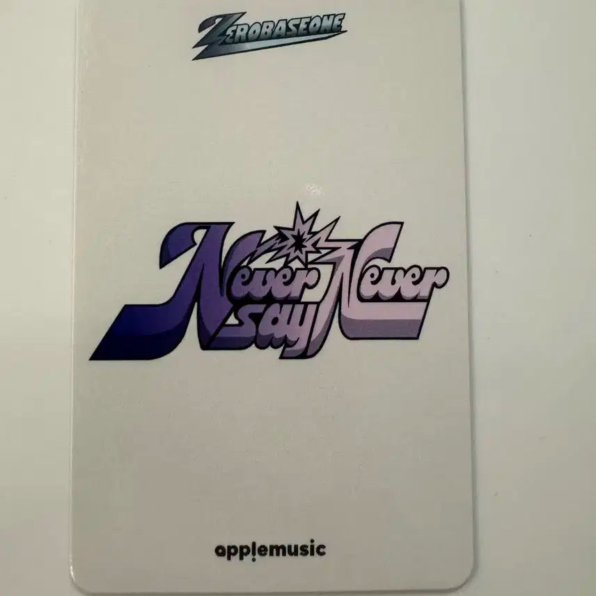 제로베이스원 zb1 never say never 애플뮤직 특전 석매튜