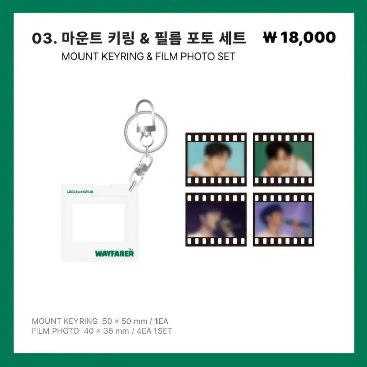 이창섭 Wayfarer 콘서트MD 마운트 키링