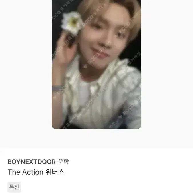 디액션 the action 위버스 특전 운학 포카 보이넥스트도어