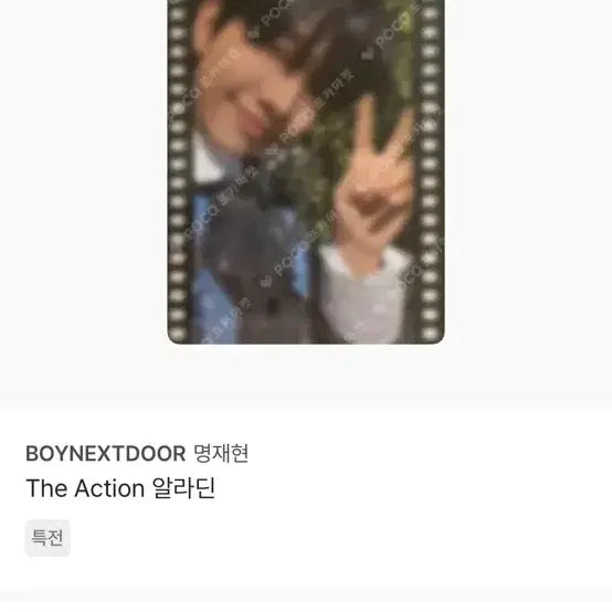 보넥도 명재현 디액션 알라딘 특전