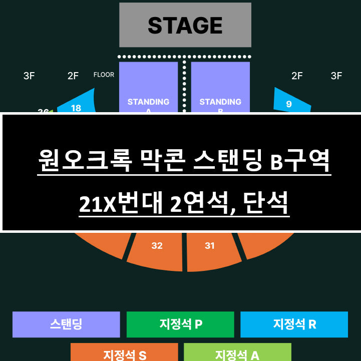 2/28 원오크록 스탠딩B 21X 번대 2연석 단석