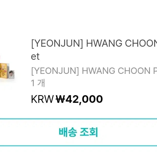 투바투 연준 생일 굿즈 황춘 양도