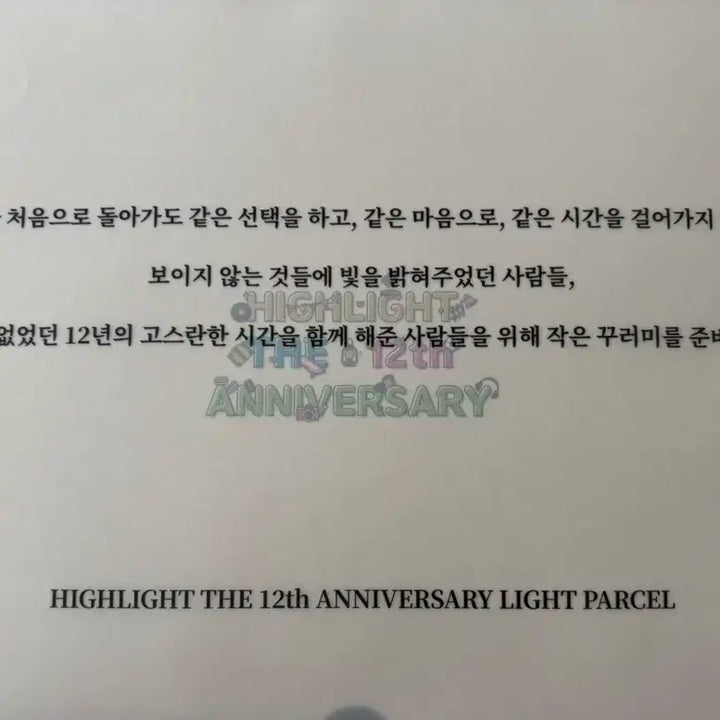 하이라이트 12주년 굿즈 양도