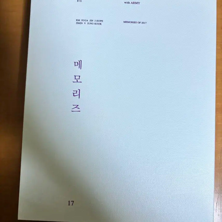 방탄소년단 2017 메모리즈