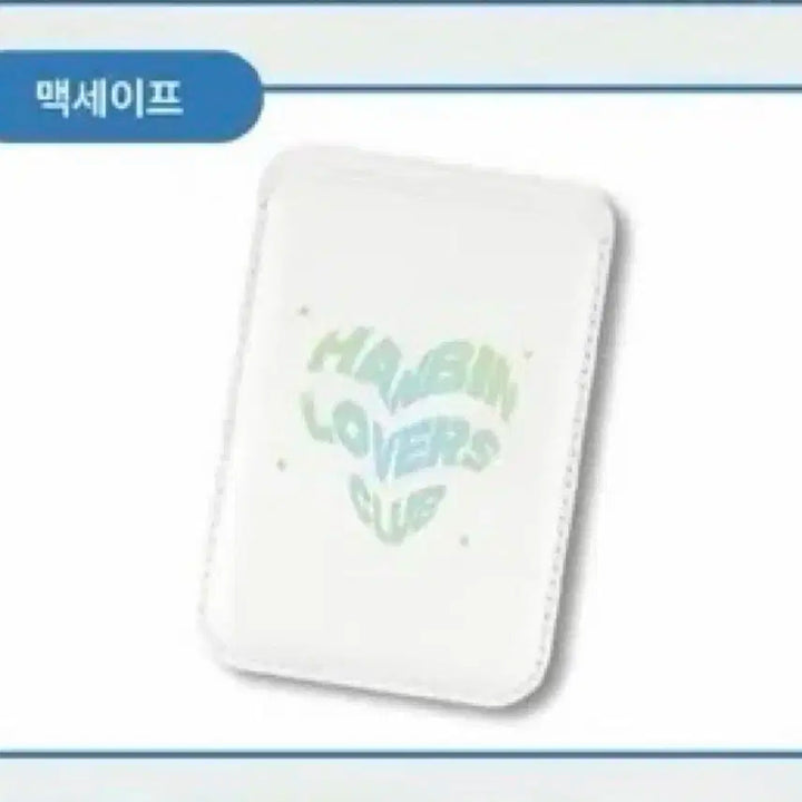 [새상품] 제베원 성한빈 한빈 러버스 클럽 맥세이프 카드지갑 카드홀더