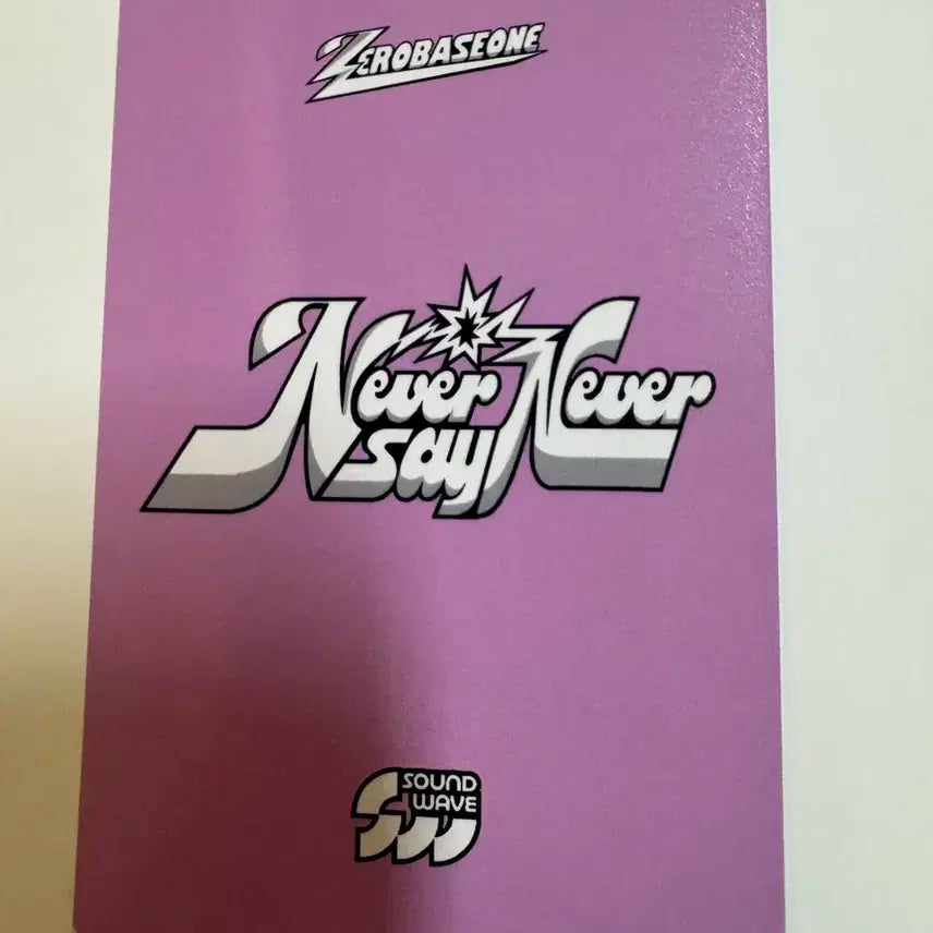 제로베이스원 zb1 never say never 사운드웨이브 석매튜