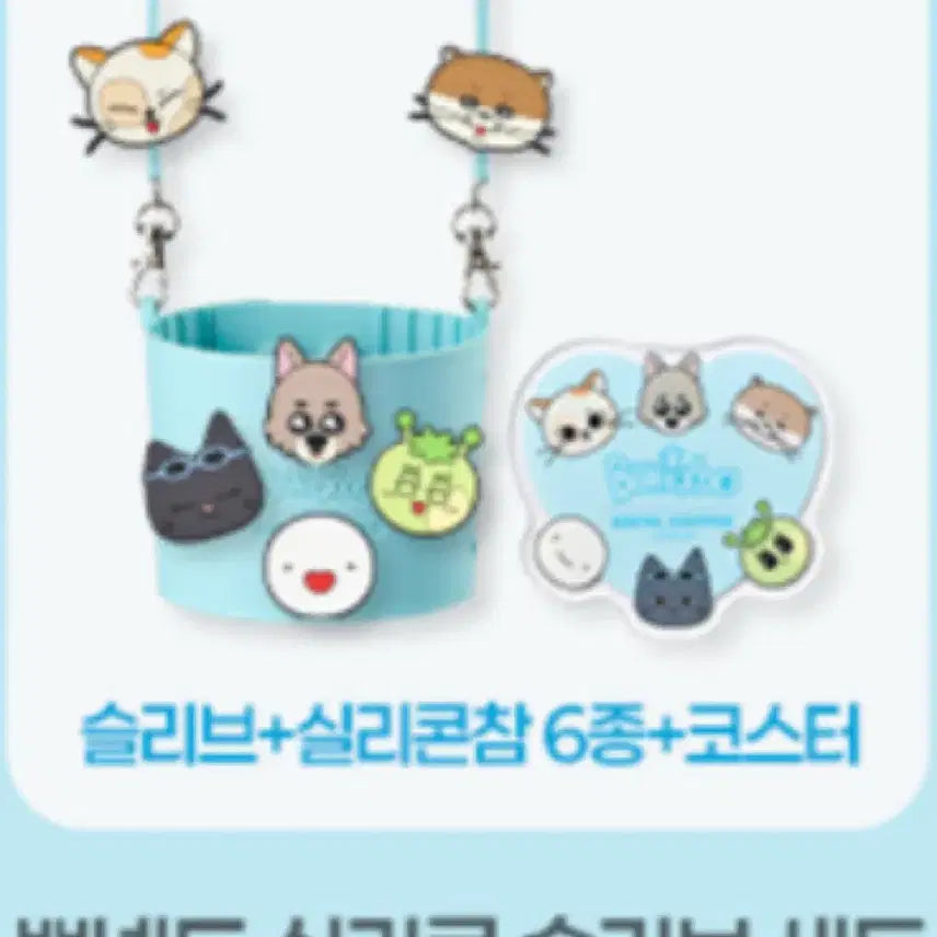 보넥도 이디야 실리콘 슬리브 세트