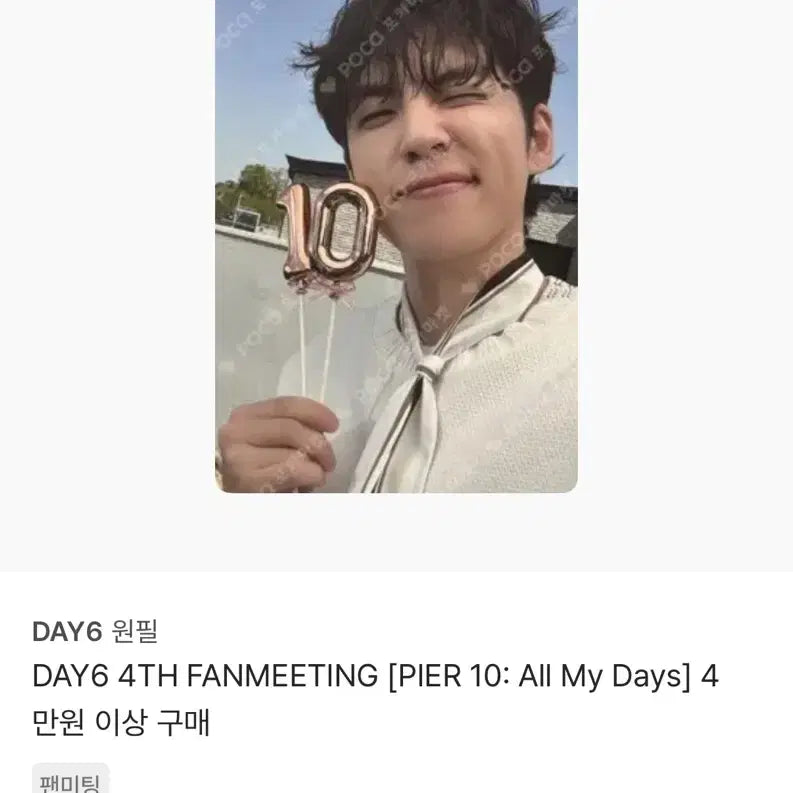 데이식스 피어텐 팬미팅 원필 포카 2장 일괄