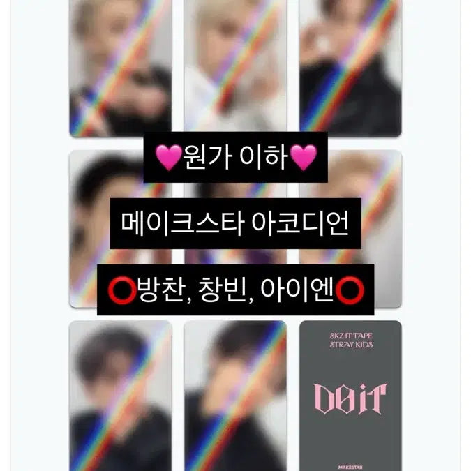 스트레이키즈 DO IT 아코디언 분철 메이크스타 특전 무산x, 업기x