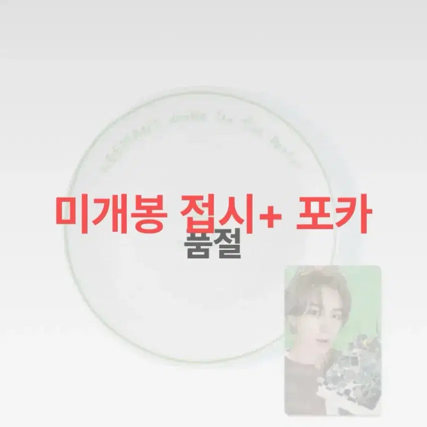 미개봉 보넥도 이한 생일 접시+포카 양도