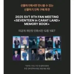 세븐틴 2025 캐럿랜드 메모리북 + 카카오톡 특전 원가이하양도