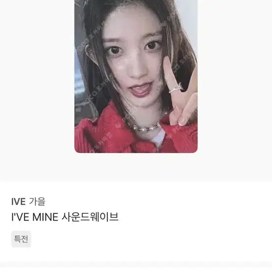 아이브 가을 포카