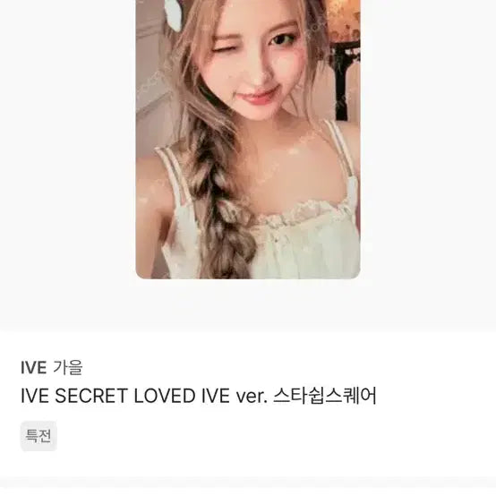 아이브 가을 포카