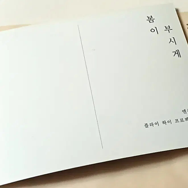 엔플라잉 봄이 부시게 개봉 앨범