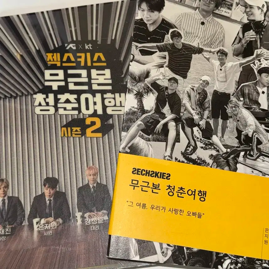 젝스키스 무근본 청춘여행 1, 2 (세트)