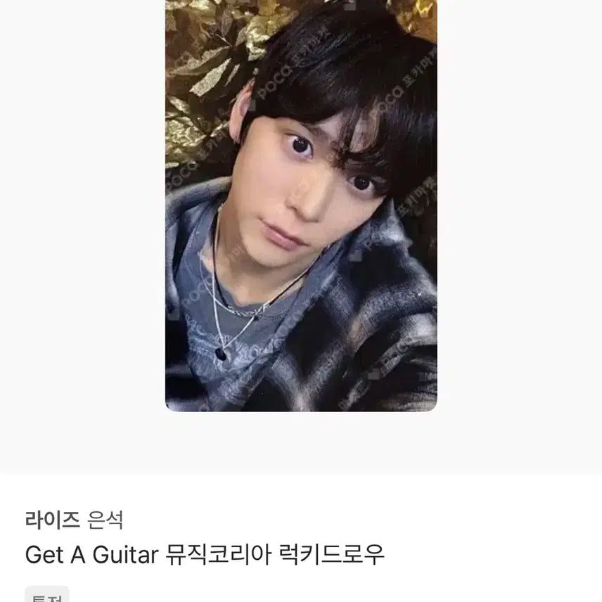 라이즈 은석 뮤코 럭드