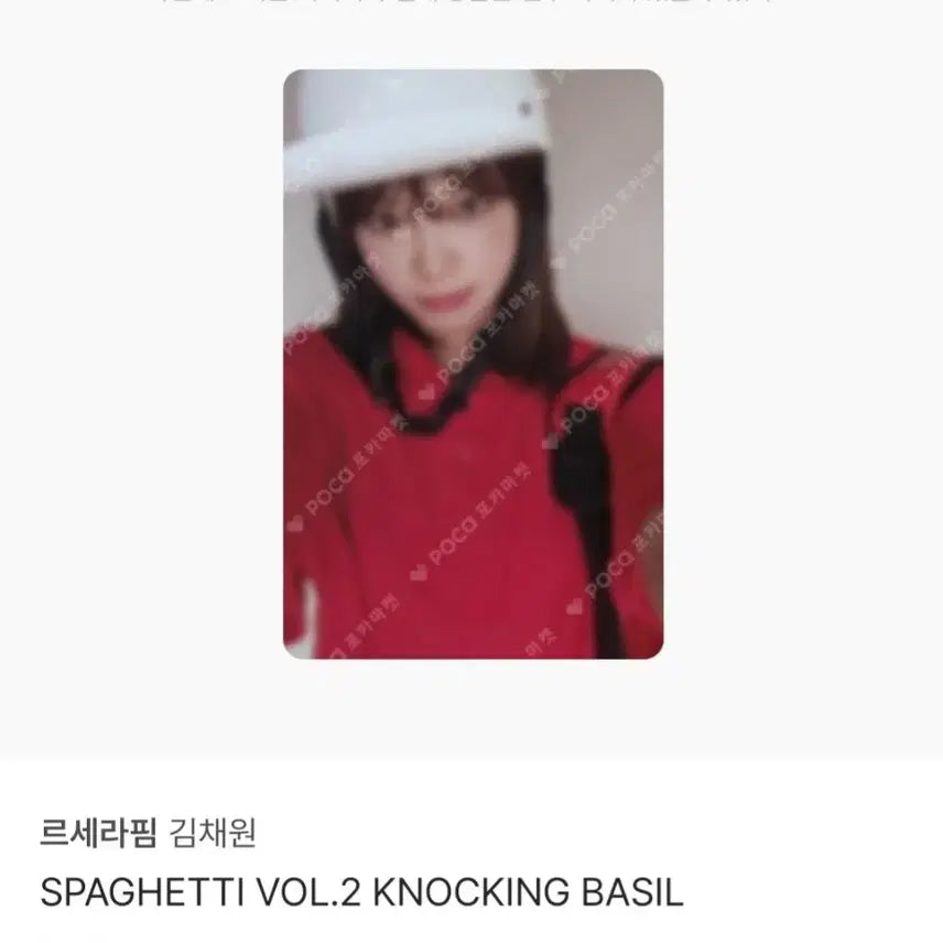 르세라핌 스파게티 버전2 채원 포카