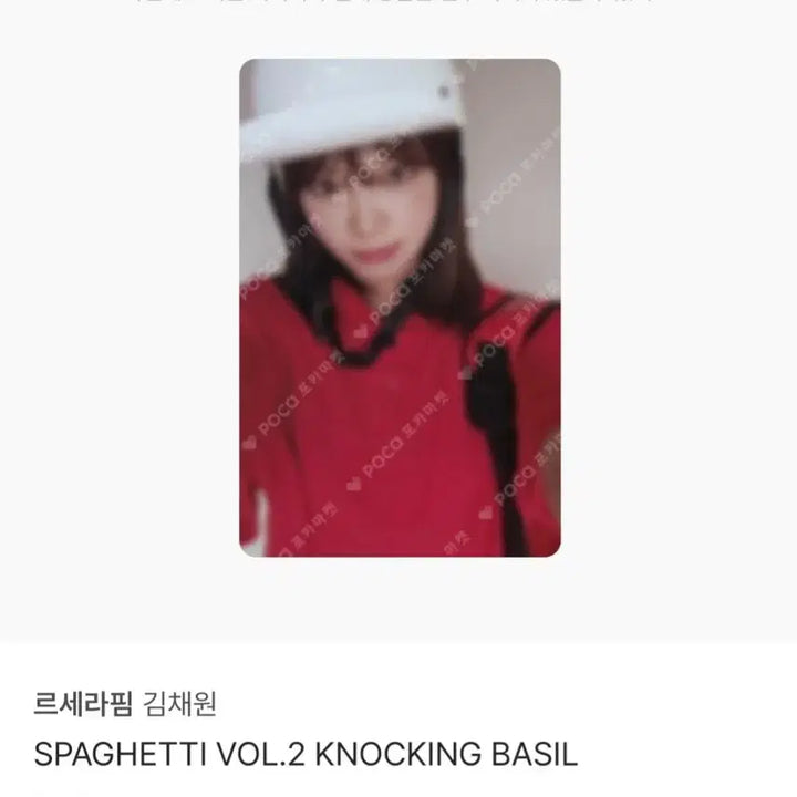 르세라핌 스파게티 버전2 채원 포카