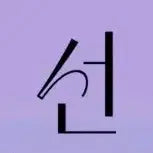 선, 와장창, 프롬 루시 미개봉 앨범 세트