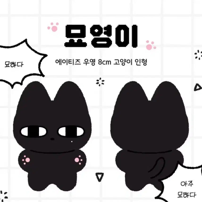 미개봉)) 에이티즈 우영 묘영이 8cm