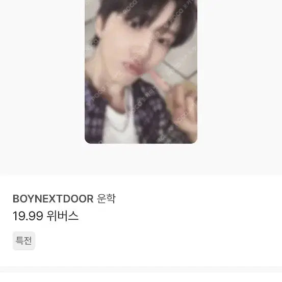 보넥도 운학 19.99위버스 포카