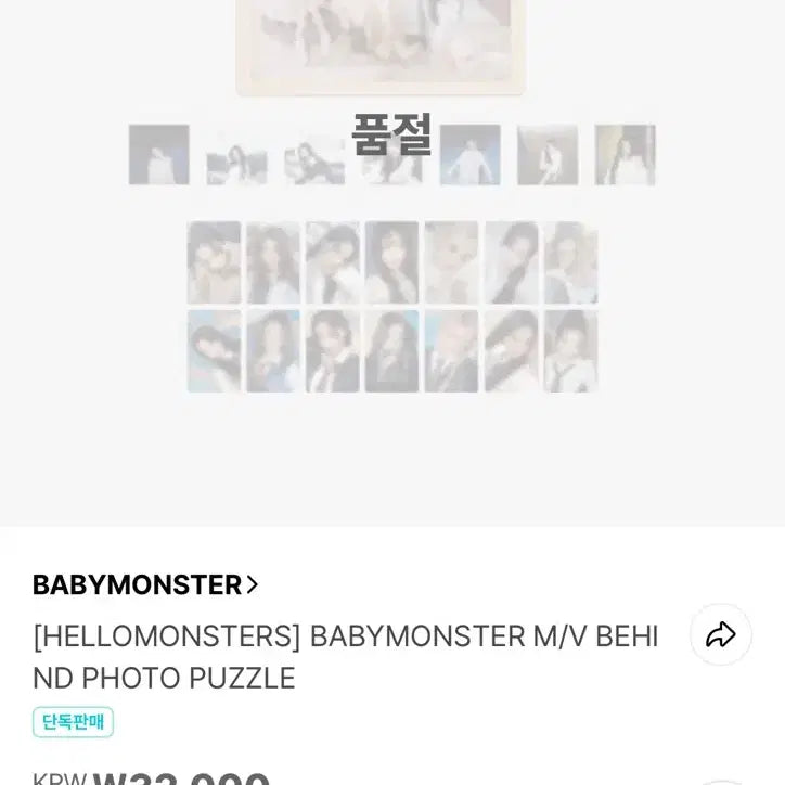 베이비몬스터 퍼즐 포카폴라세트