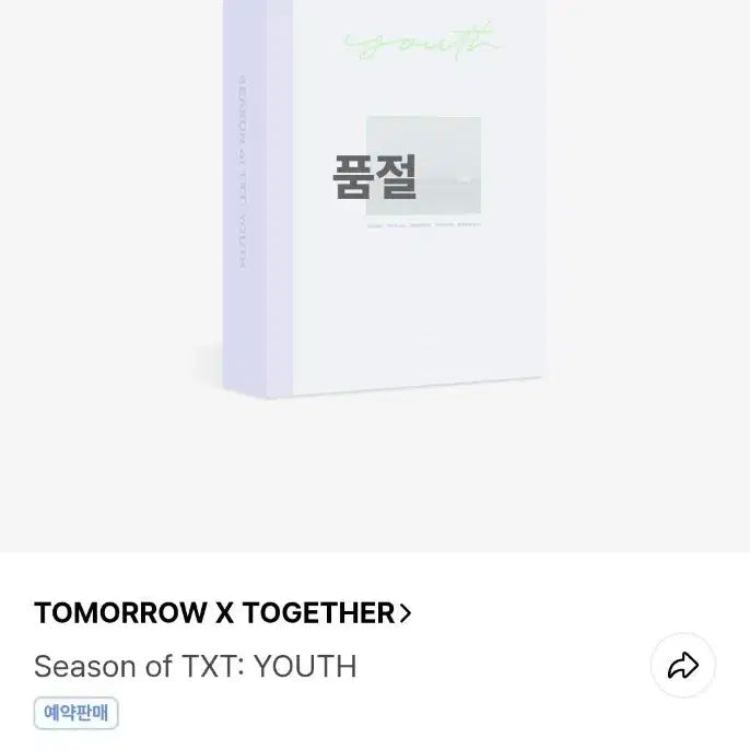 투바투 유스 youth 미개봉 팝니다.