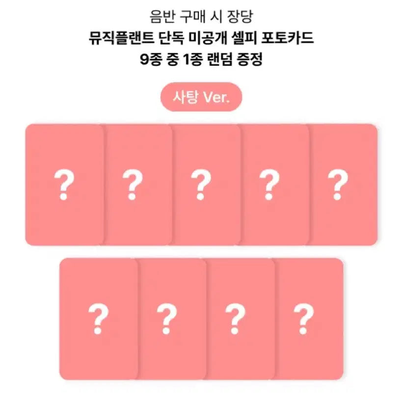 제로베이스원 네버세이네버 미공포 사탕ver