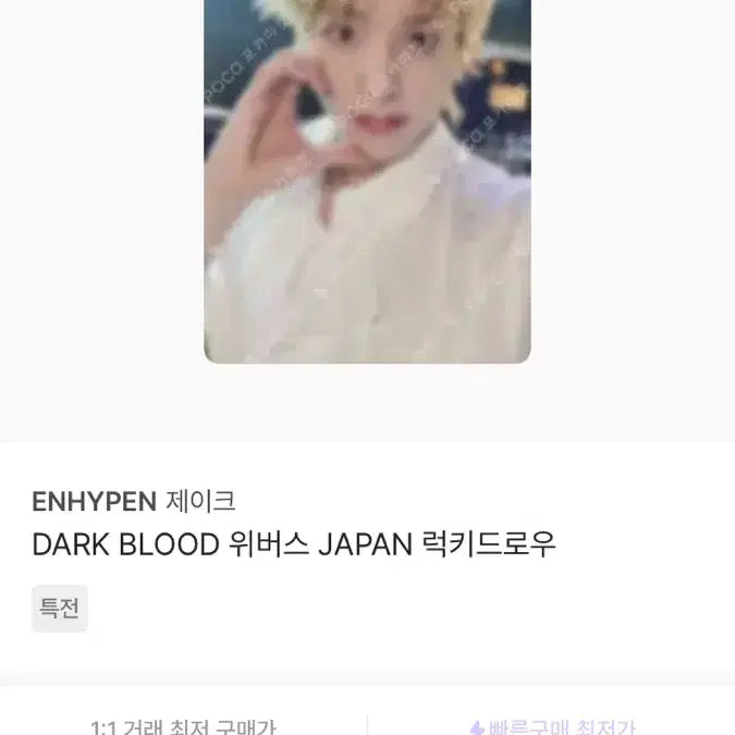 엔하이픈 제이크 포카 판매