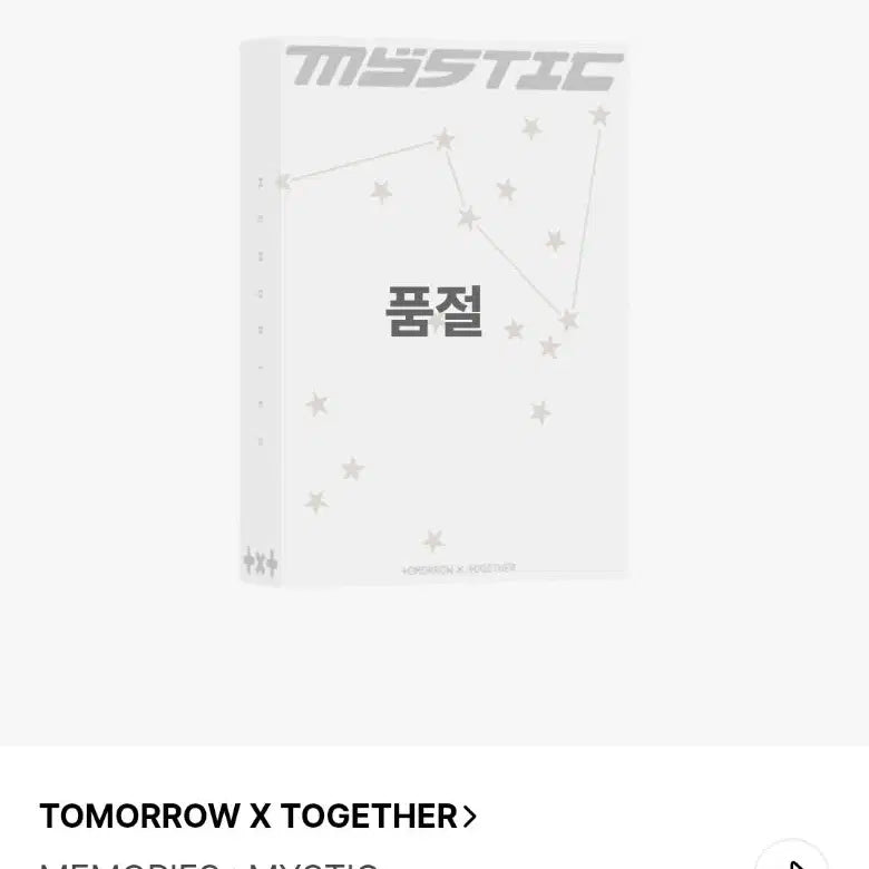 투바투 메모리즈 미스틱 단순개봉미사용 풀박 풀구성 위버스특전