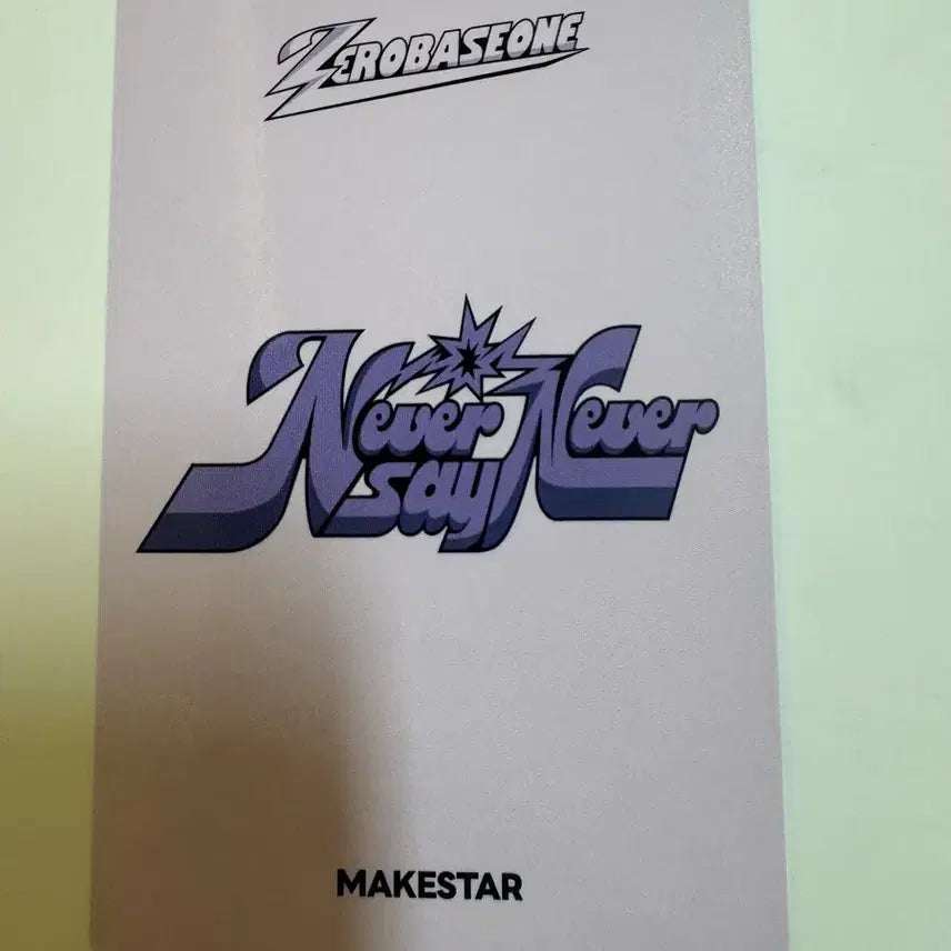 제로베이스원 zb1 never say never 메이크스타 럭드 석매튜