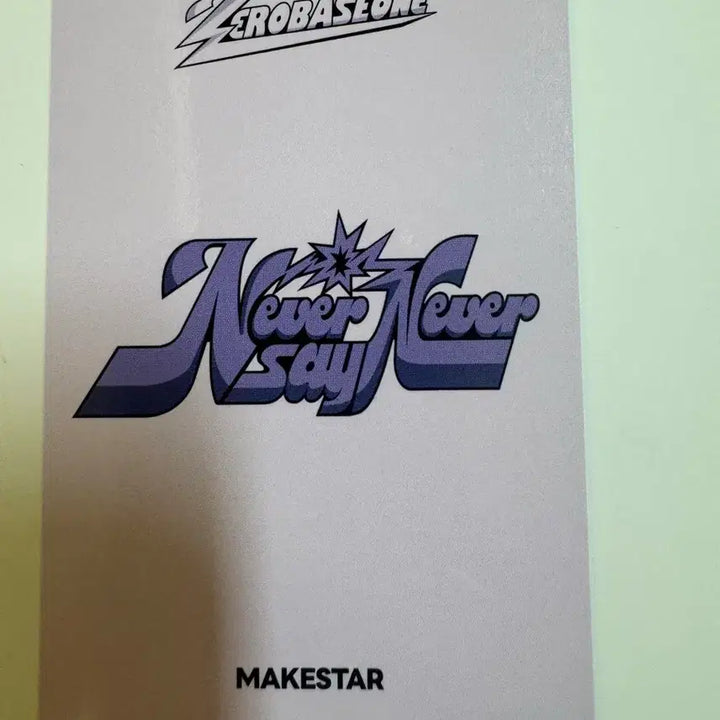 제로베이스원 zb1 never say never 메이크스타 특전 김태래
