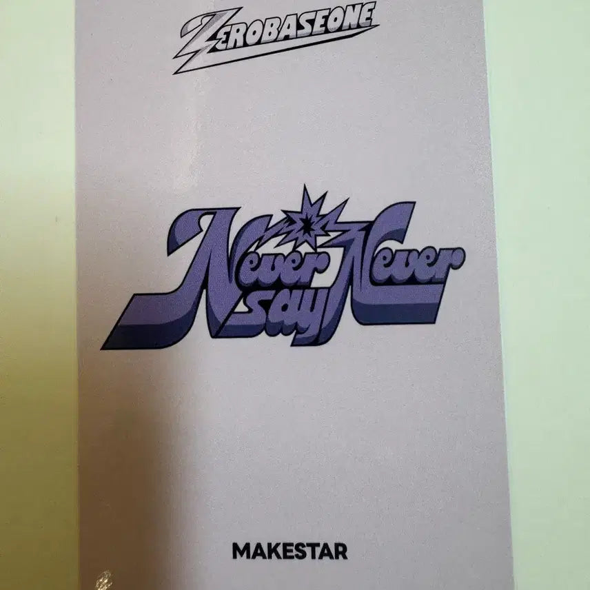 제로베이스원 zb1 never say never 메이크스타 특전 김지웅