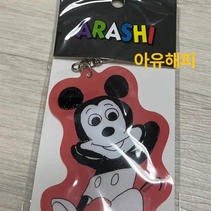 아라시 전시회 미키마우스 키링 사쿠라이쇼